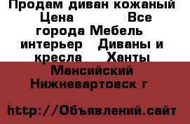 Продам диван кожаный › Цена ­ 7 000 - Все города Мебель, интерьер » Диваны и кресла   . Ханты-Мансийский,Нижневартовск г.